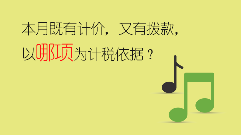 本月既有計價，又有撥款，以哪項為計稅依據？ 