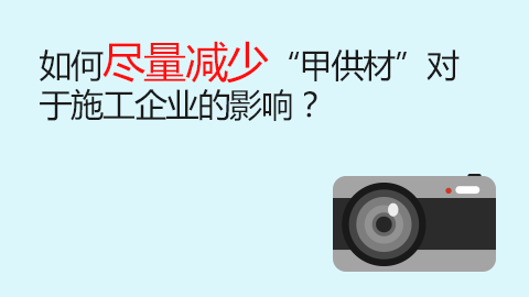 如何盡量減少“甲供材”對于施工企業的影響？ 