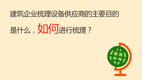 建筑企業(yè)梳理設備供應商的主要目的是什么，如何進行梳理？ 