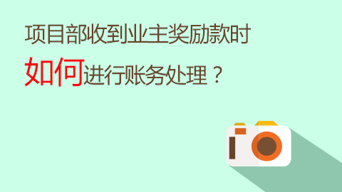 項目部收到業主獎勵款時如何進行賬務處理？ 