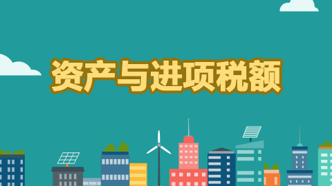 資產與進項稅額 