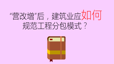 “營改增”后，建筑業(yè)應(yīng)如何規(guī)范工程分包模式？ 
