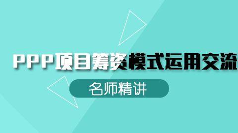 PPP項(xiàng)目籌資模式運(yùn)用交流 