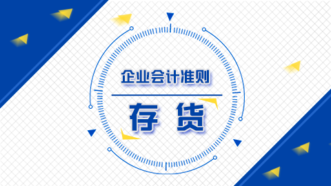 企業會計準則第1號——存貨 