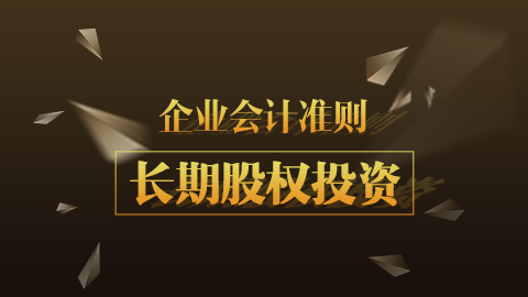 企業(yè)會(huì)計(jì)準(zhǔn)則第2號(hào)-長期股權(quán)投資 