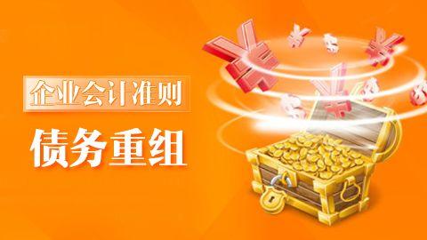 企業會計準則第12號-債務重組 