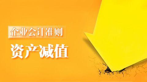 企業(yè)會計準則第8號-資產(chǎn)減值 