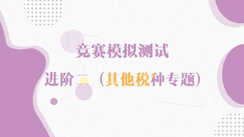 競賽模擬測試-進階二（其他稅種專題） 
