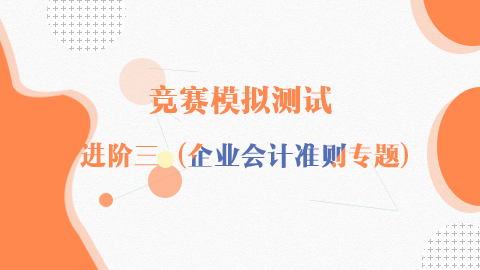 競賽模擬測試-進階三(企業會計準則專題) 