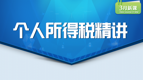 個(gè)人所得稅精講 