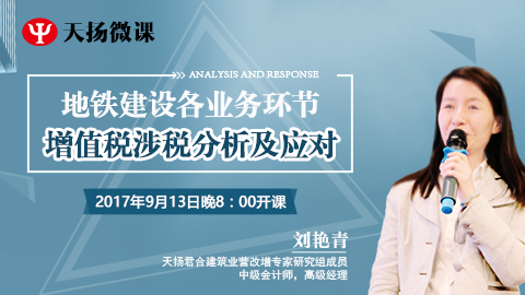 天揚(yáng)微課 | 劉艷青：地鐵建設(shè)各業(yè)務(wù)環(huán)節(jié)增值稅涉稅分析及應(yīng)對(duì) 