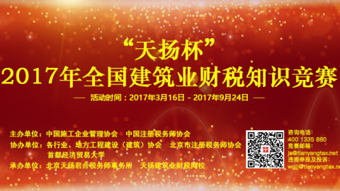 “天揚(yáng)杯”2017年全國建筑業(yè)財稅知識競賽-暖場視頻 