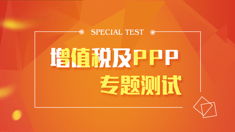 增值稅及PPP專(zhuān)題測(cè)試 
