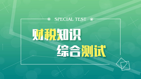 財(cái)稅知識(shí)綜合測(cè)試（二） 