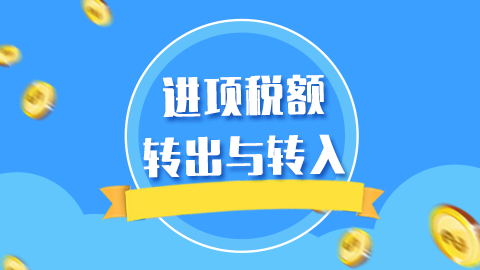 進(jìn)項(xiàng)稅額轉(zhuǎn)出與轉(zhuǎn)入 