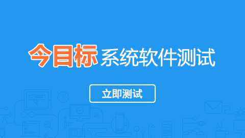 今目標系統軟件測試 