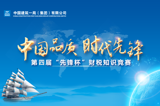 中建一局第四屆“先鋒杯”財稅知識競賽學習班級
