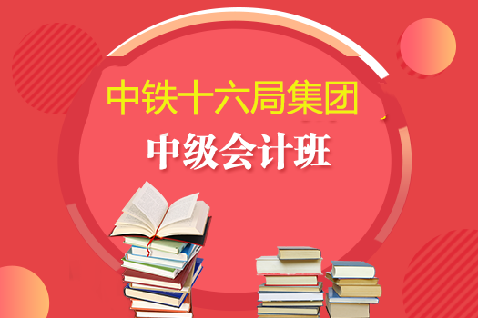 中鐵十六局集團(tuán)2019年中級(jí)會(huì)計(jì)班