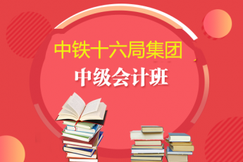中鐵十六局集團(tuán)2019年中級(jí)會(huì)計(jì)班