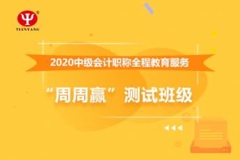 中鐵建設(shè)集團(tuán)公司中級會(huì)計(jì)全程教育服務(wù)“周周贏”測試班級 