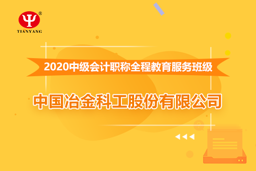 中國冶金科工股份有限公司2020年中級(jí)會(huì)計(jì)職稱培訓(xùn)班