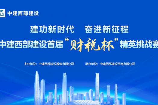 中建西部建設學習班級