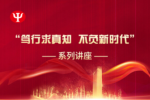 “篤行求真知 不負新時代”系列講座