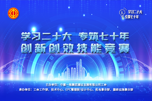 中建一局建設(shè)發(fā)展創(chuàng)新創(chuàng)效技能競賽