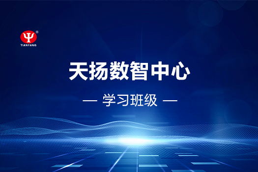 天揚數智中心學習班級