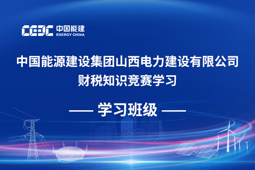 中國能源建設集團山西電力建設有限公司財稅知識競賽學習