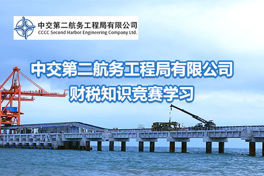 中交第二航務工程局有限公司財稅知識競賽學習