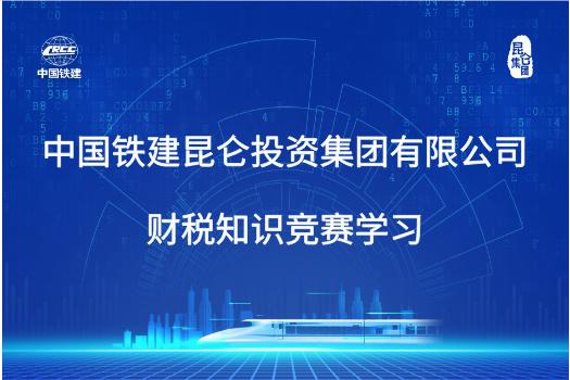 中國鐵建昆侖投資集團有限公司財稅知識競賽學習