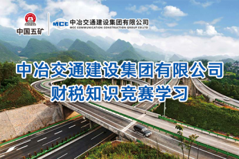 中冶交通建設(shè)集團有限公司財稅知識競賽學(xué)習(xí)