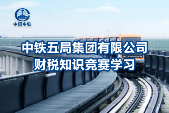 中鐵五局集團有限公司財稅知識競賽學(xué)習(xí)