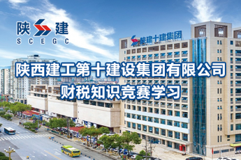 陜西建工第十建設(shè)集團有限公司財稅知識競賽學(xué)習(xí)