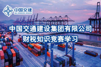 中國交通建設(shè)集團有限公司財稅知識競賽學(xué)習(xí)