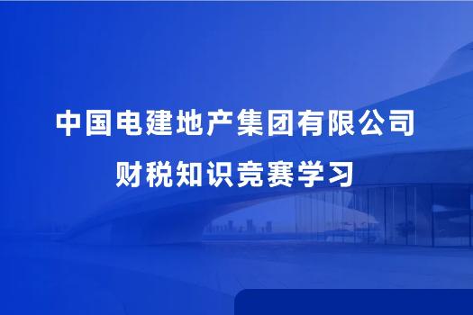中國電建地產(chǎn)集團有限公司財稅知識競賽學習