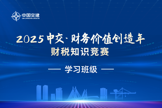 中交第三屆“天揚杯”建筑業財稅知識競賽復賽線下集訓班級