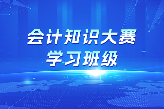 會(huì)計(jì)知識(shí)大賽學(xué)習(xí)班級(jí)