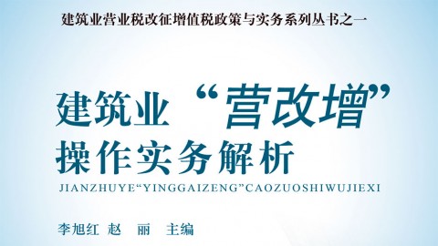 建筑業“營改增”最新操作實務解析 