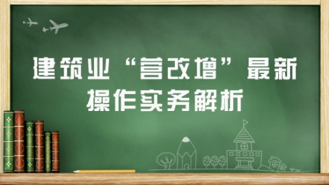 建筑企業(yè)普遍的“資質(zhì)共享”問題在“營改增”后如何實(shí)現(xiàn)增值稅抵扣鏈條的完整性？ 
