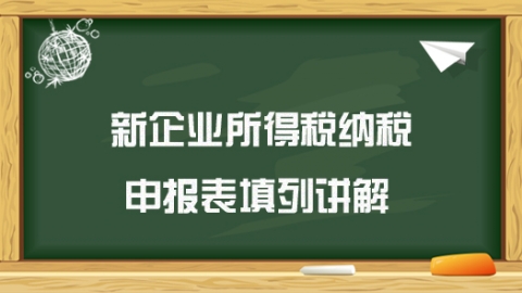 新企業(yè)所得稅納稅申報(bào)表填列講解 