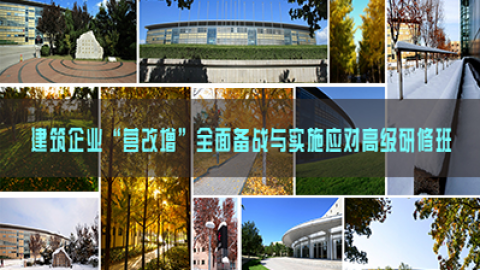 建筑企業(yè)“營改增”全面?zhèn)鋺?zhàn)與實施應對高級研修班 