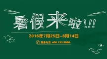 2016年天揚(yáng)網(wǎng)校暑假期間放假通知
