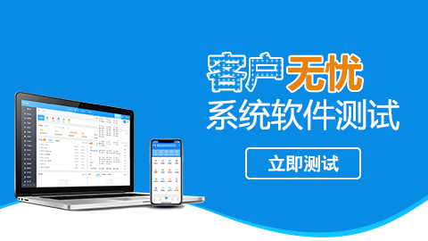 客戶無(wú)憂系統(tǒng)軟件測(cè)試 