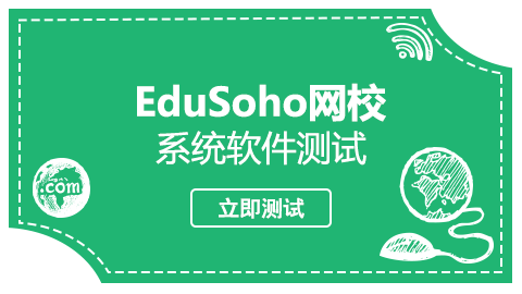 EduSoho系統軟件測試 