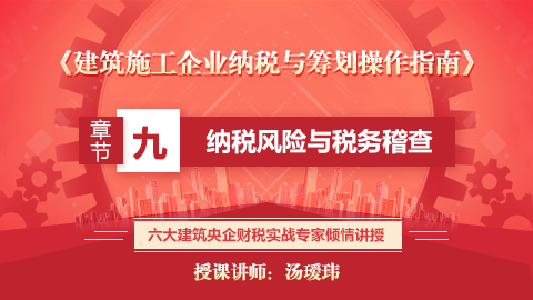 《建筑施工企業(yè)納稅與籌劃操作指南》第九章  納稅風(fēng)險與稅務(wù)稽查 