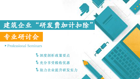建筑企業(yè)“研發(fā)費(fèi)加計(jì)扣除”專業(yè)研討會(huì) 