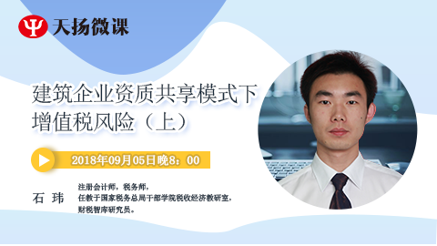 天揚(yáng)微課 | 石瑋：建筑企業(yè)資質(zhì)共享模式下增值稅風(fēng)險（上） 