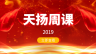 2019年度天揚(yáng)周課